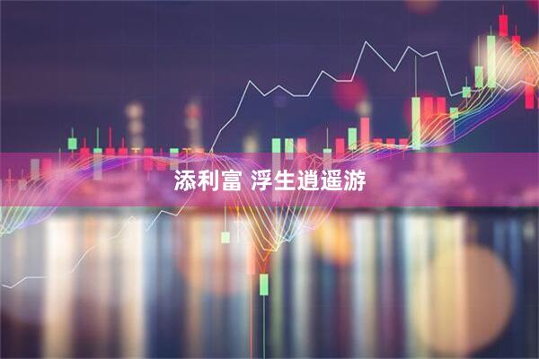 添利富 浮生逍遥游