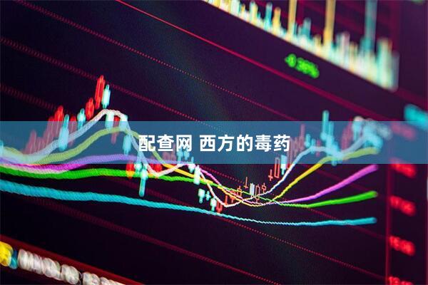 配查网 西方的毒药