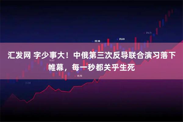 汇发网 字少事大！中俄第三次反导联合演习落下帷幕，每一秒都关乎生死