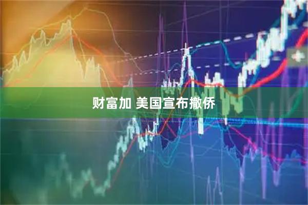 财富加 美国宣布撤侨
